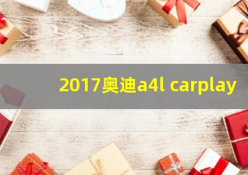 2017奥迪a4l carplay